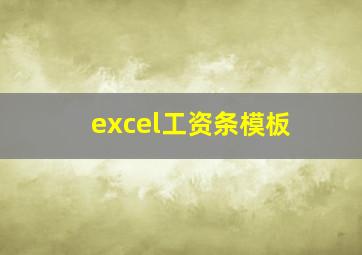 excel工资条模板