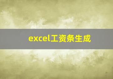 excel工资条生成