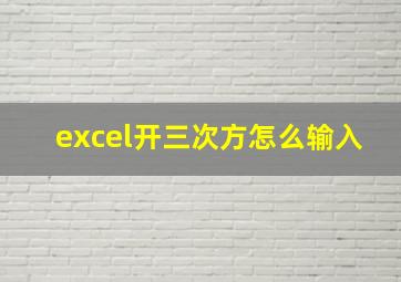 excel开三次方怎么输入