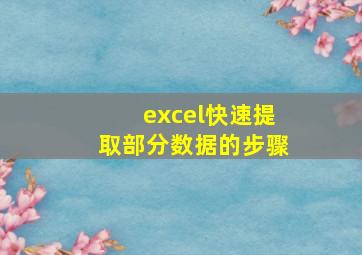 excel快速提取部分数据的步骤