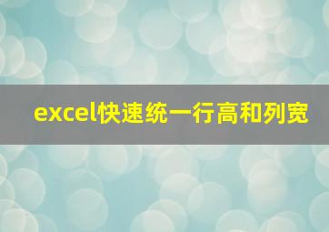 excel快速统一行高和列宽