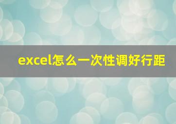 excel怎么一次性调好行距