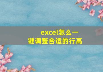 excel怎么一键调整合适的行高