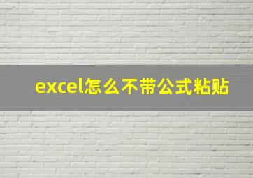 excel怎么不带公式粘贴