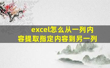 excel怎么从一列内容提取指定内容到另一列