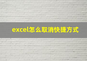 excel怎么取消快捷方式