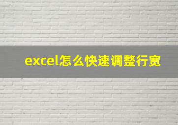 excel怎么快速调整行宽