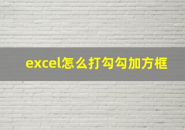 excel怎么打勾勾加方框