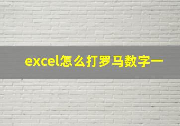 excel怎么打罗马数字一