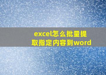 excel怎么批量提取指定内容到word