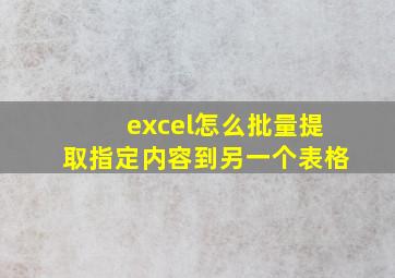 excel怎么批量提取指定内容到另一个表格