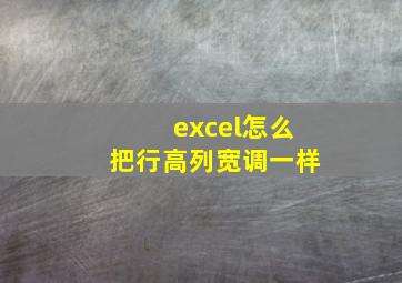 excel怎么把行高列宽调一样