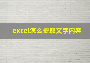 excel怎么提取文字内容