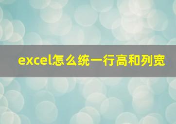 excel怎么统一行高和列宽