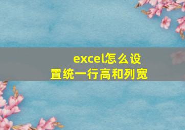 excel怎么设置统一行高和列宽