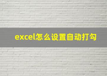 excel怎么设置自动打勾