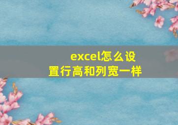 excel怎么设置行高和列宽一样