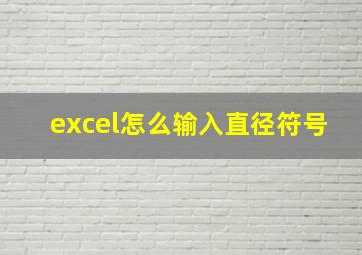 excel怎么输入直径符号