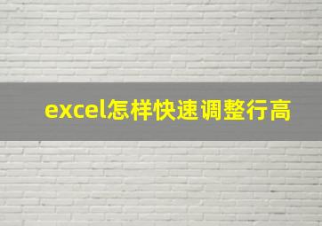 excel怎样快速调整行高