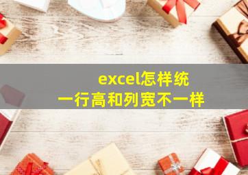 excel怎样统一行高和列宽不一样