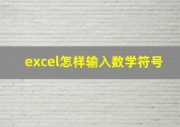 excel怎样输入数学符号