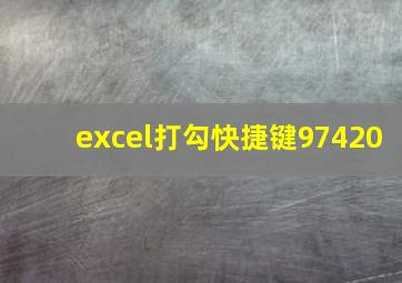 excel打勾快捷键97420