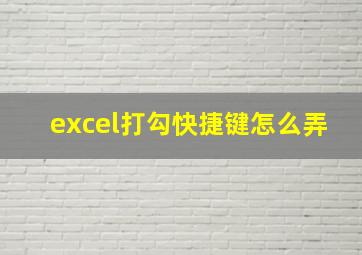 excel打勾快捷键怎么弄