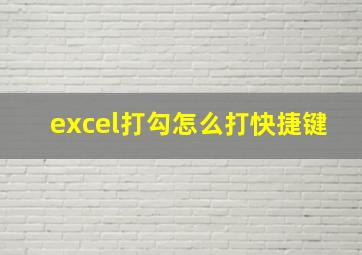 excel打勾怎么打快捷键