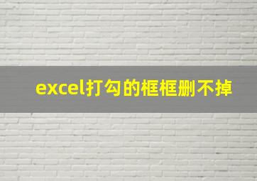 excel打勾的框框删不掉