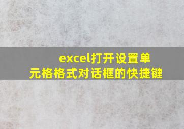 excel打开设置单元格格式对话框的快捷键