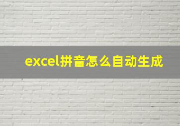 excel拼音怎么自动生成