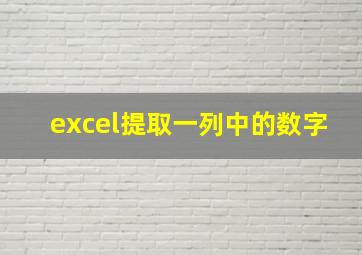 excel提取一列中的数字