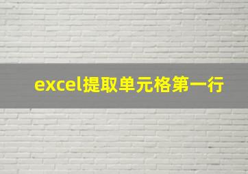 excel提取单元格第一行