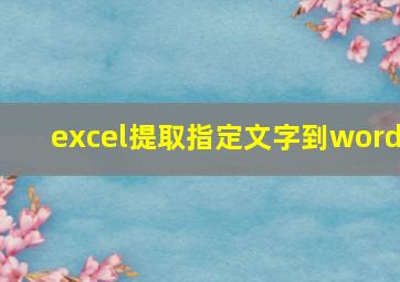 excel提取指定文字到word