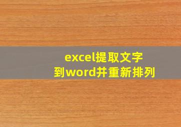 excel提取文字到word并重新排列