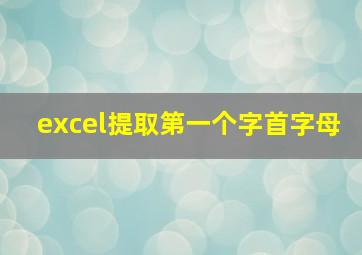 excel提取第一个字首字母