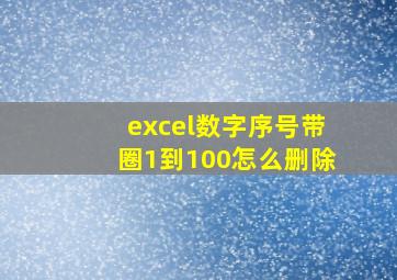 excel数字序号带圈1到100怎么删除