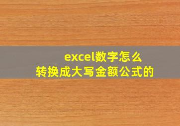 excel数字怎么转换成大写金额公式的