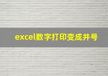 excel数字打印变成井号