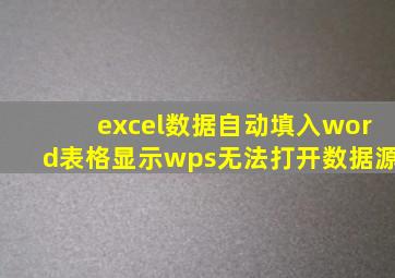 excel数据自动填入word表格显示wps无法打开数据源