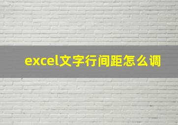 excel文字行间距怎么调