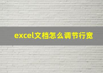 excel文档怎么调节行宽