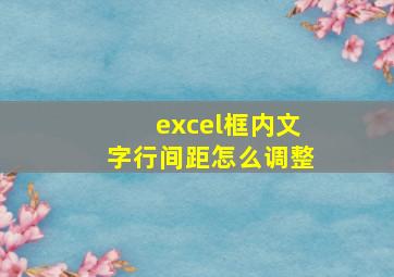 excel框内文字行间距怎么调整