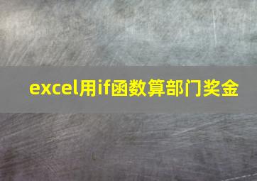 excel用if函数算部门奖金