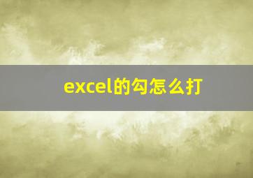 excel的勾怎么打