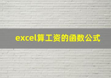 excel算工资的函数公式