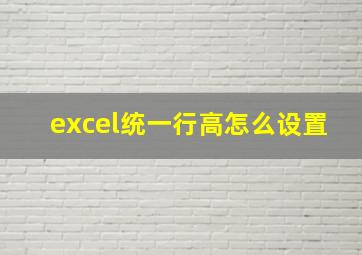 excel统一行高怎么设置