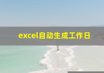 excel自动生成工作日