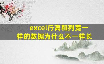 excel行高和列宽一样的数据为什么不一样长