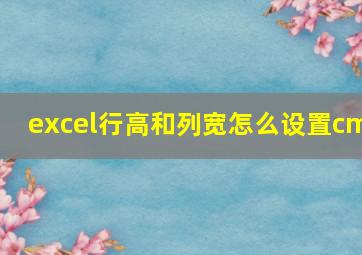 excel行高和列宽怎么设置cm